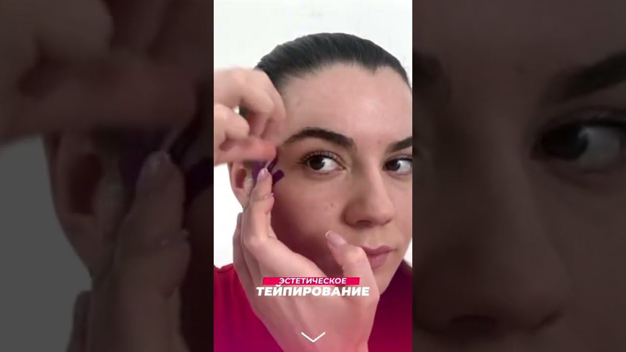 "ЭСТЕТИЧЕСКОЕ ТЕЙПИРОВАНИЕ ЛИЦА" - ОНЛАЙН-КУРС | Учебный центр BBALANCE #shorts смотреть онлайн