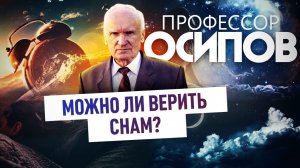 ПРОФЕССОР ОСИПОВ: ПОЛЕЗНО ЛИ ЗНАТЬ СВОЕ БУДУЩЕЕ?