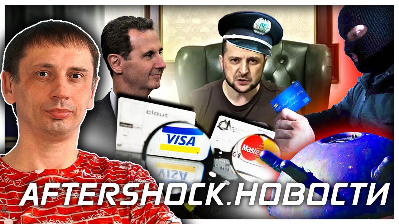 ⚡️ Санкции Visa и MasterCard, свели мошенничество к нулю | ещё 22 млрд заморозили Aftershock.Новости
