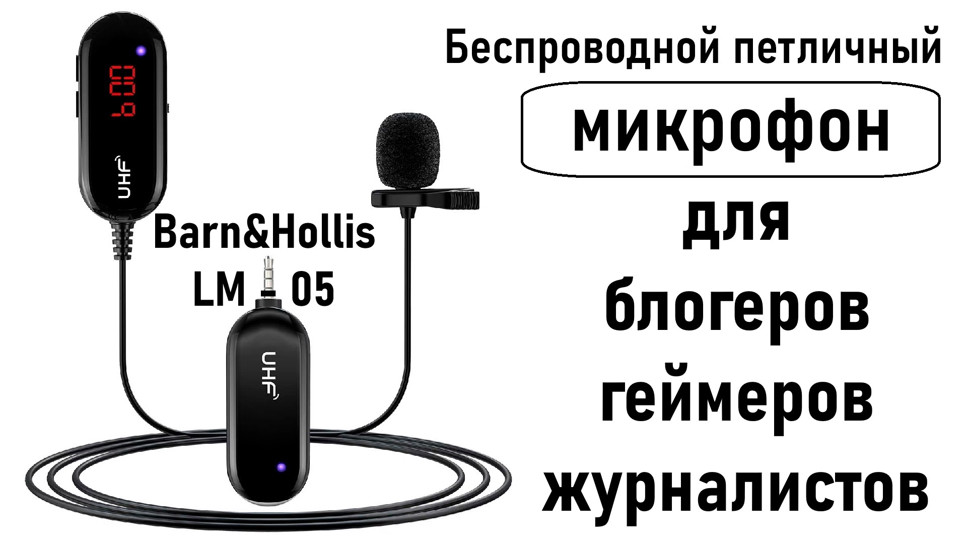 Микрофон Band&Hollis LM-05 - для блогеров, геймеров и журналистов | Ер.Анбоксинг