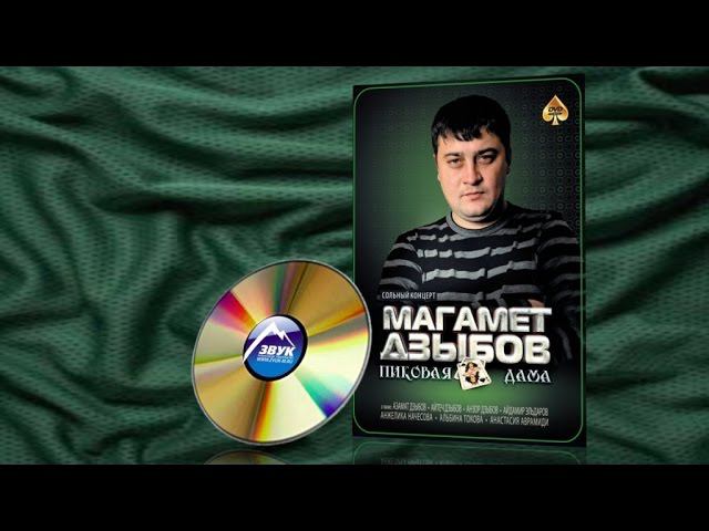 Сольный концерт - Магамет Дзыбов - Пиковая дама смотреть онлайн