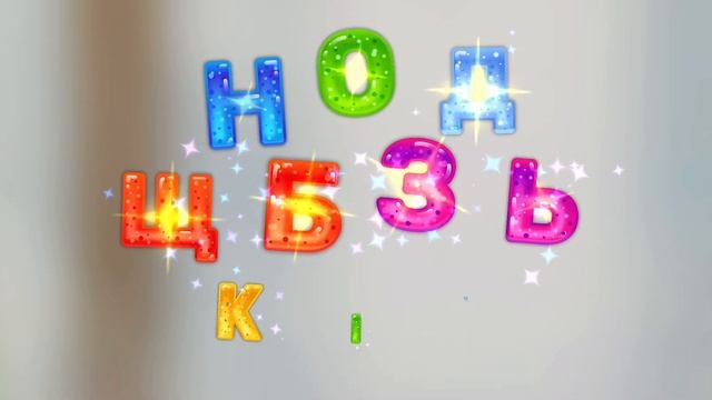 Учим буквы | Часть 2 | Алфавит | Обучающие игры | учим вместе