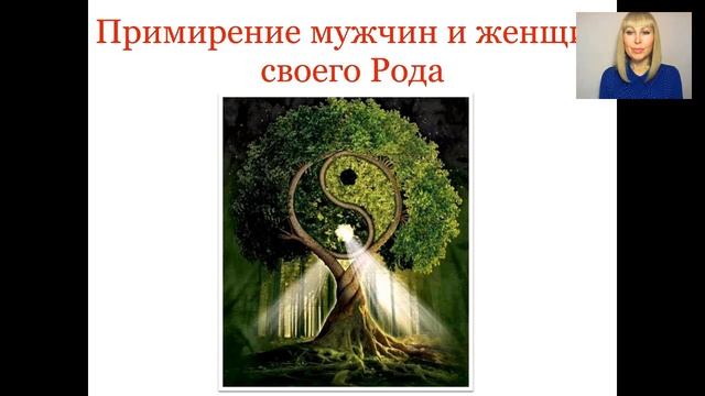 Практика "Примирение МУЖЧИН и ЖЕНЩИН своего РОДА." Гармонизация отношений смотреть онлайн