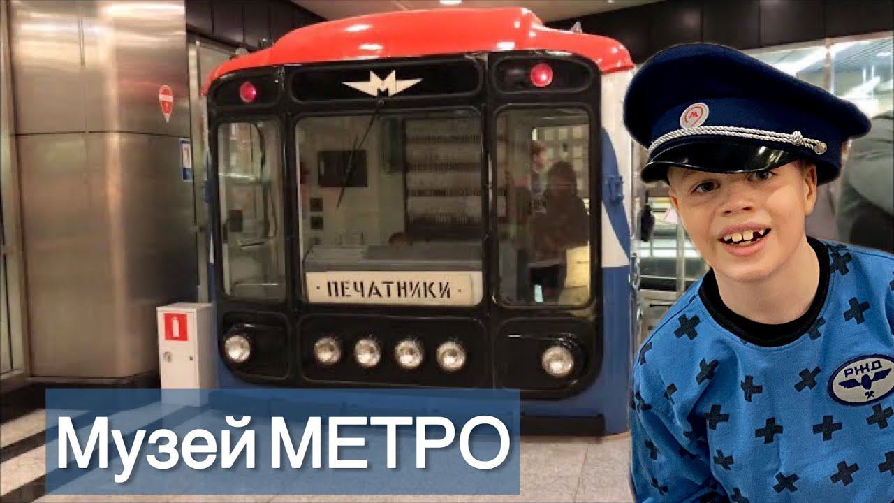 Музей метро на ст.Выставочная смотреть онлайн