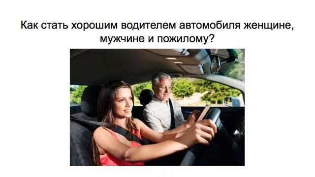 Как стать хорошим водителем автомобиля женщине, мужчине и пожилому? смотреть онлайн
