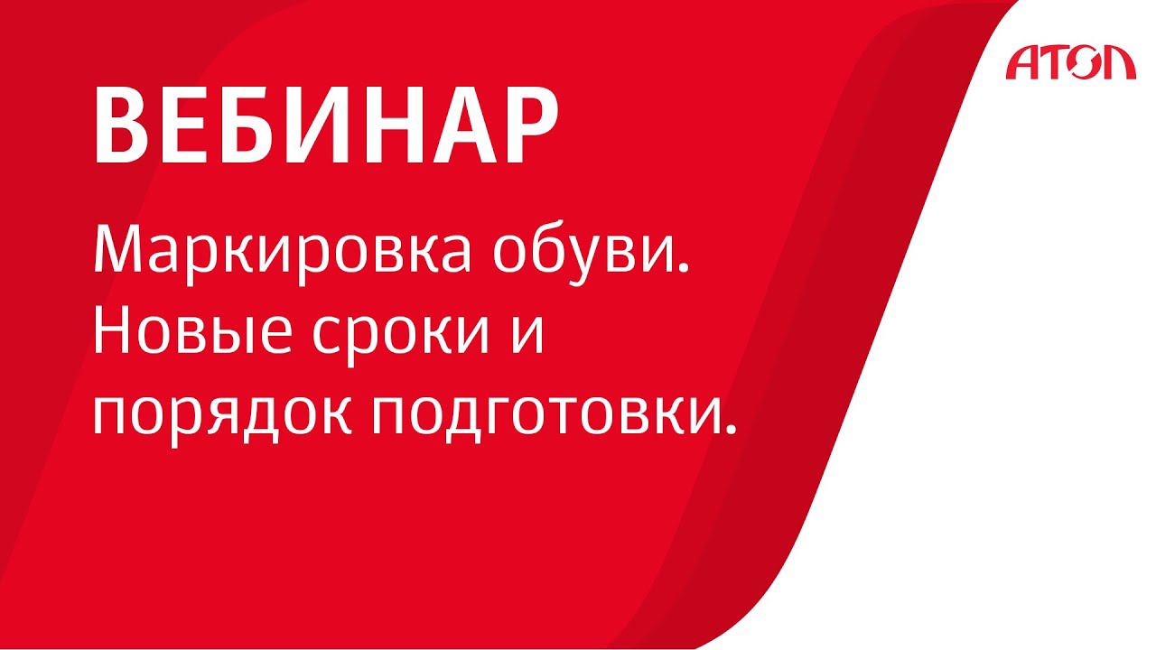 Маркировка обуви. Новые сроки и порядок подготовки (вебинар от 16.04.2020) смотреть онлайн