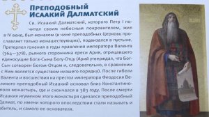 СВЯТЦЫ 12 июня Преподобный Исаакий Далматский