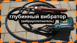 Как сделать глубинный вибратор бетона
