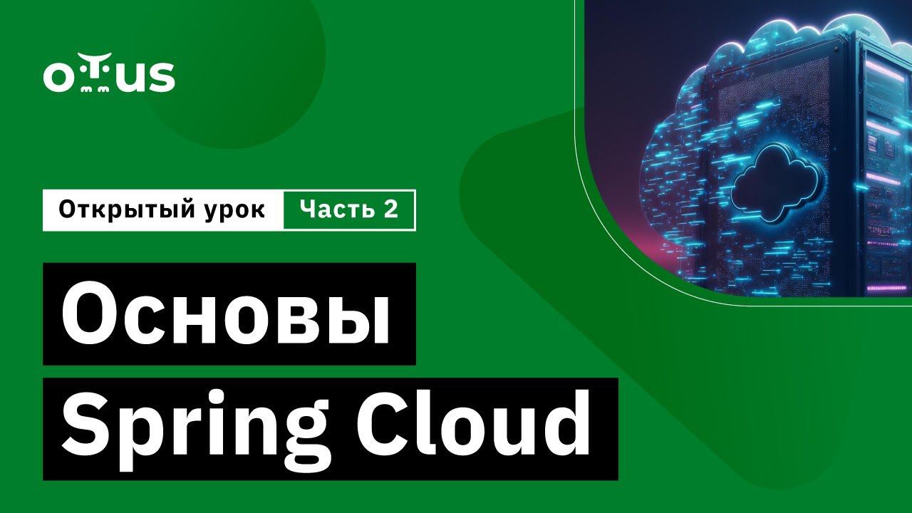 Основы Spring Cloud - часть 2 // Демо-занятие курса «Разработчик на Spring Framework» смотреть онлайн