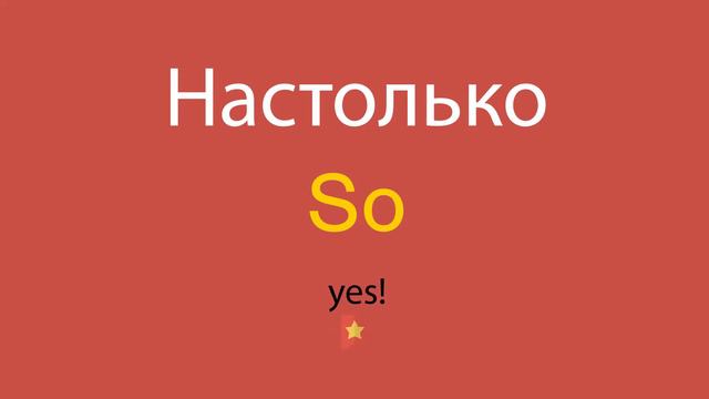 Настолько по-английски смотреть онлайн
