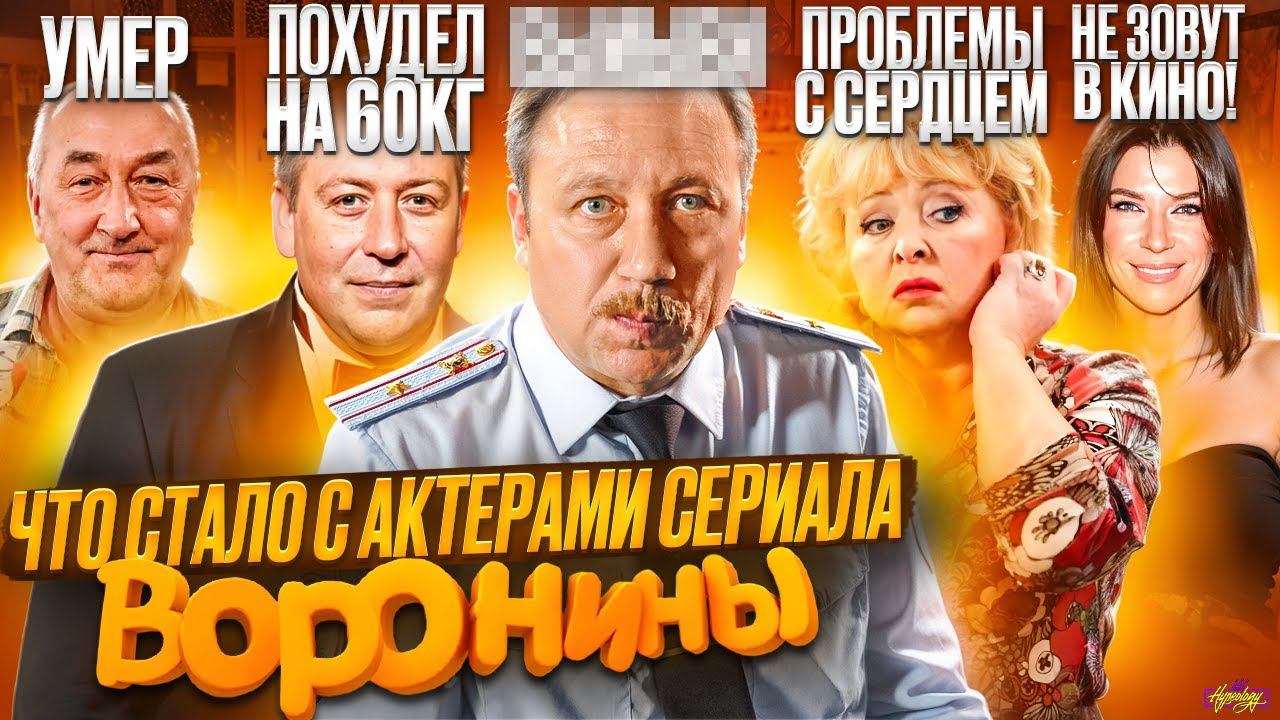Сериал ВОРОНИНЫ - ЧТО СТАЛО С АКТЕРАМИ? Смерть, измены и травля смотреть онлайн