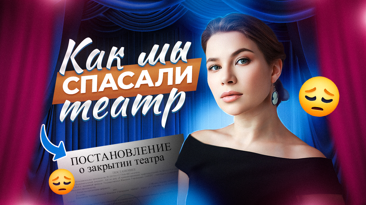 КАК МЫ СПАСЛИ ТЕАТР? смотреть онлайн