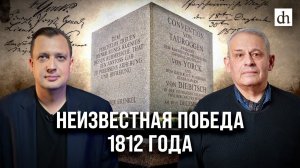 Неизвестная победа 1812 года/ Егор Яковлев и Борис Кипнис