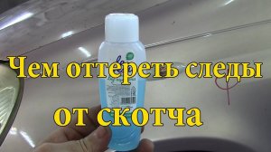 Как убрать следы от скотча.