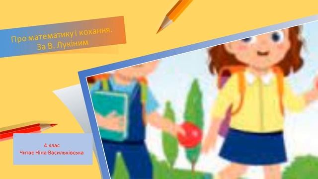 Про математику і кохання. За В. Лукіним смотреть онлайн