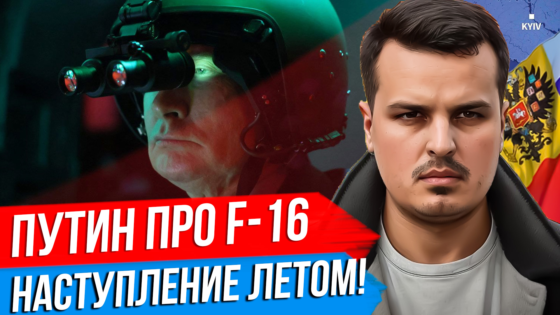 ПУТИН ПРО F-16. УНИЧТОЖИМ НА ЗАПАДНЫХ АЭРОДРОМАХ? НАСТУПЛЕНИЕ ЛЕТОМ. смотреть онлайн