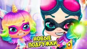 НОВЫЕ ПОДРУЖКИ❤️Обновление Девочки из шара как ЛОЛ Power Girls