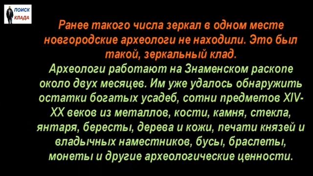 Археологи нашли уникальный клад, Великий Новгород, 2018, Archaeologists have found a unique treasur смотреть онлайн