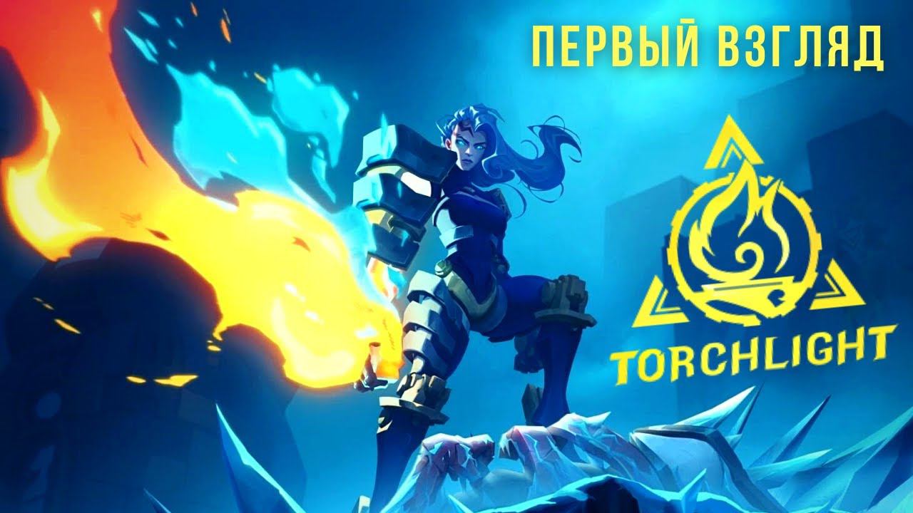 TORCHLIGHT: INFINITE | ПЕРВЫЙ ВЗГЛЯД