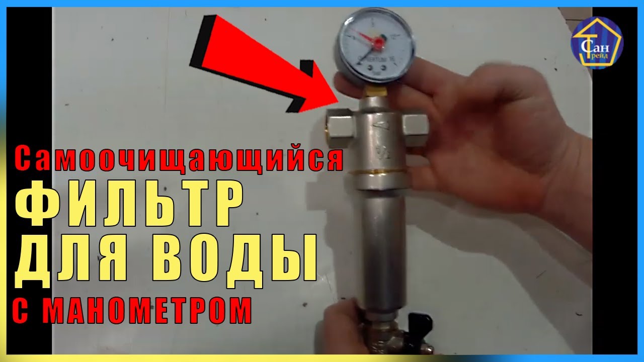 Самоочищающийся ФИЛЬТР для воды с манометром ПОЛЕЗНАЯ ШТУКА на системе водопровода и отопления смотреть онлайн