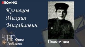 Кузнецов Михаил Михайлович.Проект «Я помню» Артема Драбкина. Пехотинцы.