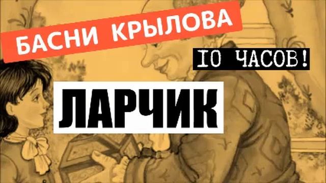 ЛАРЧИК, Учим во сне, 10 часов подряд!, Басня Крылова смотреть онлайн