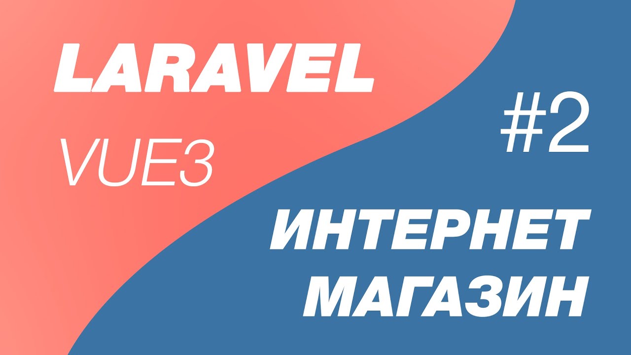 Laravel 9 и Vue 3 SPA интернет магазин 2. Предварительная архитектура бд для интернет магазина.mp4 смотреть онлайн