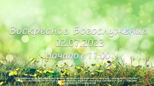 Воскресное  Богослужение 02.07.2023