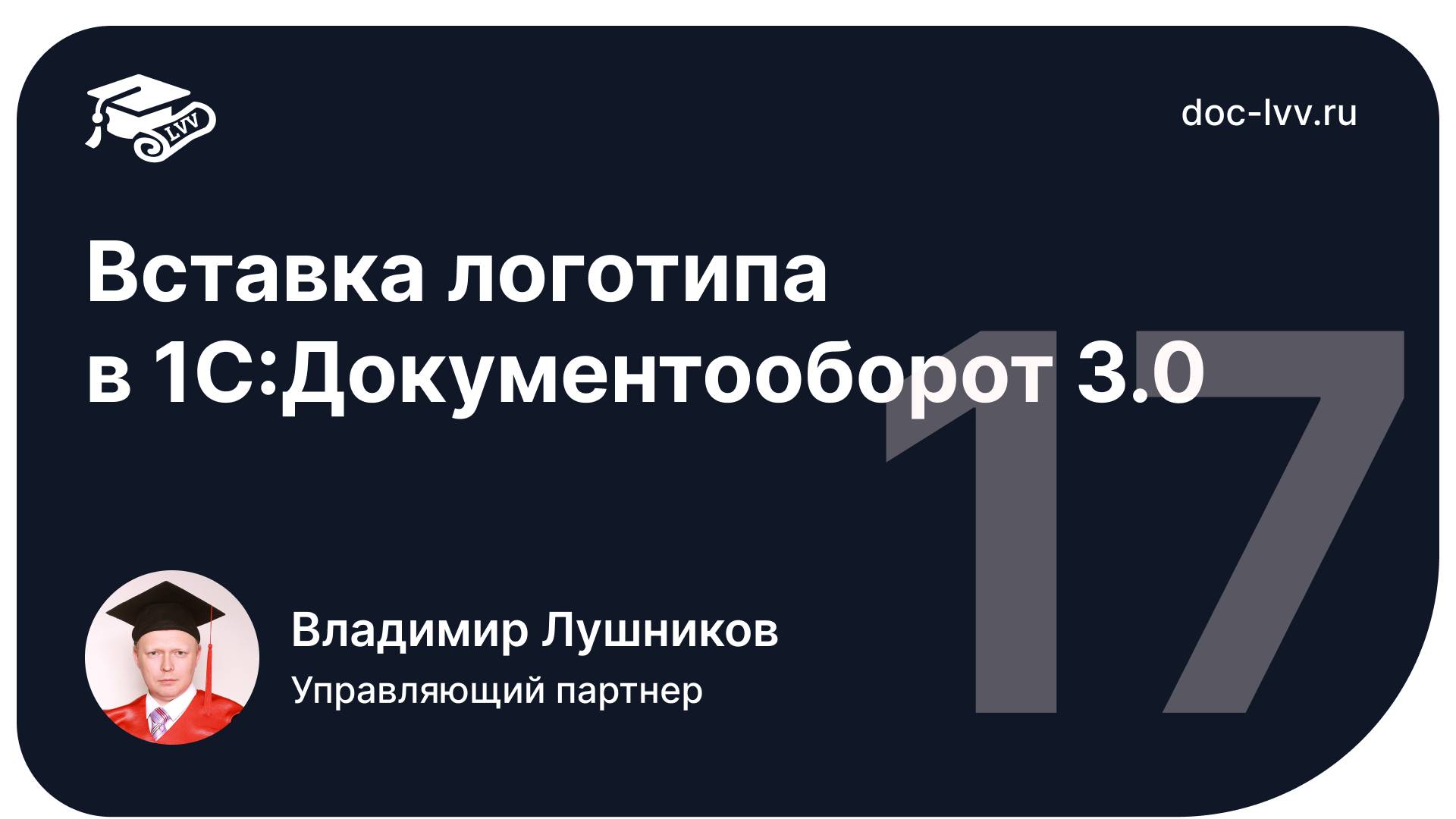 1 17 Вставка логотипа смотреть онлайн