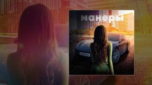 Stepagaaa - Манеры (Официальная премьера трека)