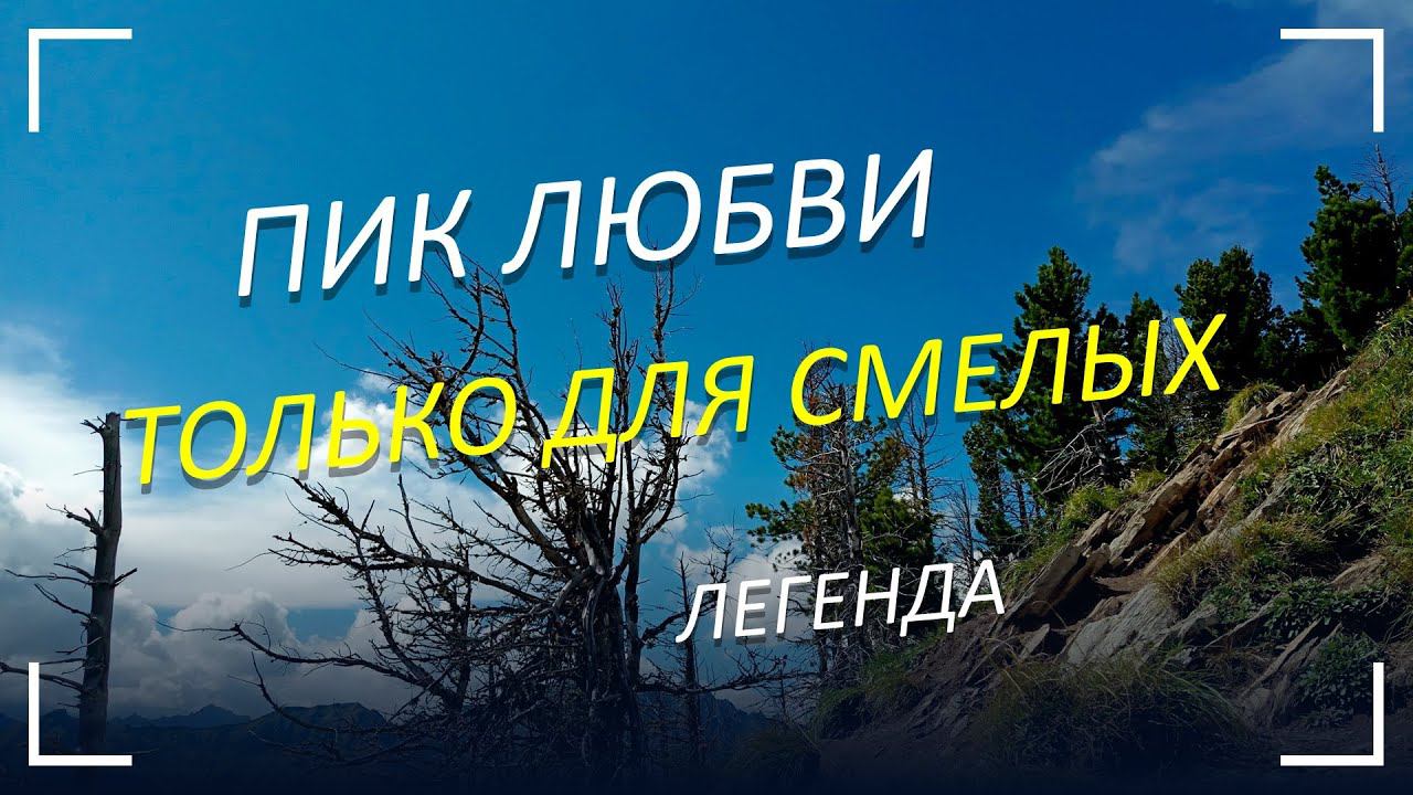 Пик Любви  и  Смерти - только для смелых  #ПикЛюбви #легенды#аршан