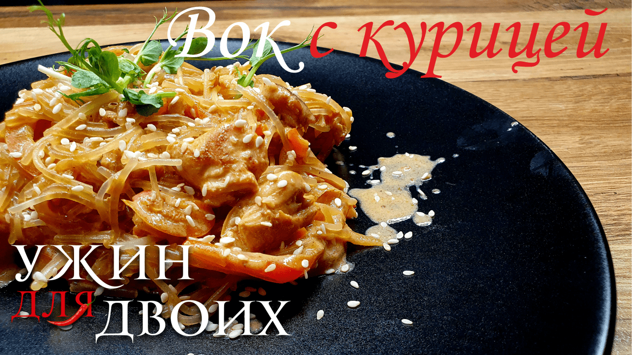 Вок с курицей в кисло-сладком, сливочном соусе. Очень быстрый рецепт для ужина. смотреть онлайн