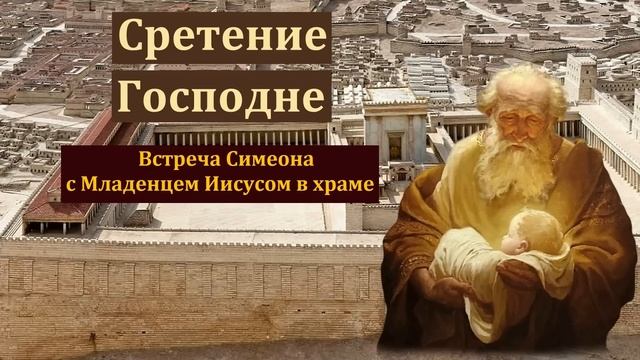 "Сретение Господне". П. И. Ивков. МСЦ ЕХБ смотреть онлайн