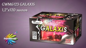 GWM6123 GALAXIS 1,2«х120 батарея салютов