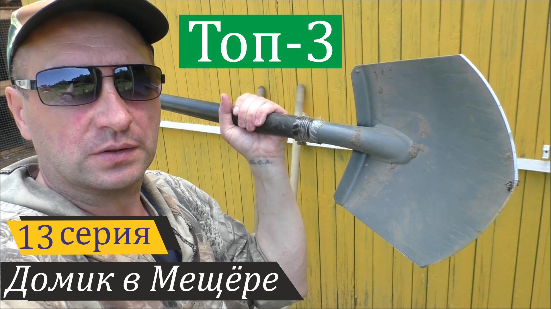 Топ-3: самые нужные и самые ненужные мои инструменты в деревне. Домик в Мещёре, серия 13 смотреть онлайн