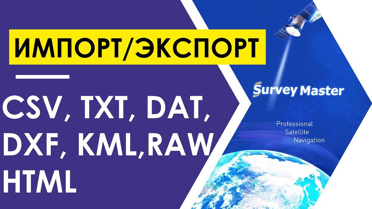 Импорт и Экспорт данных в Survey Master смотреть онлайн