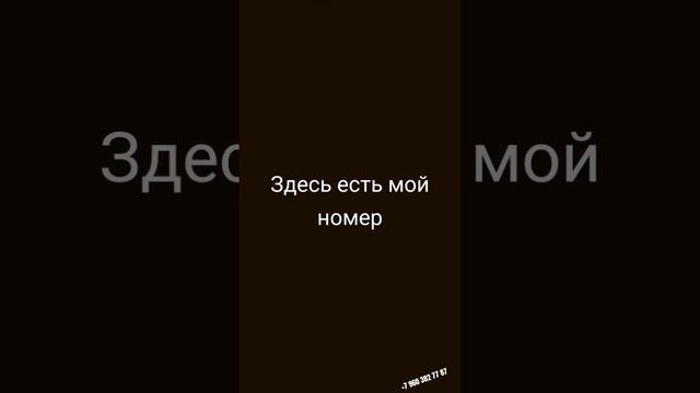 Здесь есть мой номер😄 смотреть онлайн
