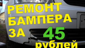 Ремонт бампера из пластика своими руками