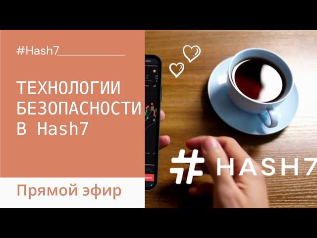 Ответы на вопросы безопасности и технологичности Hash7 смотреть онлайн