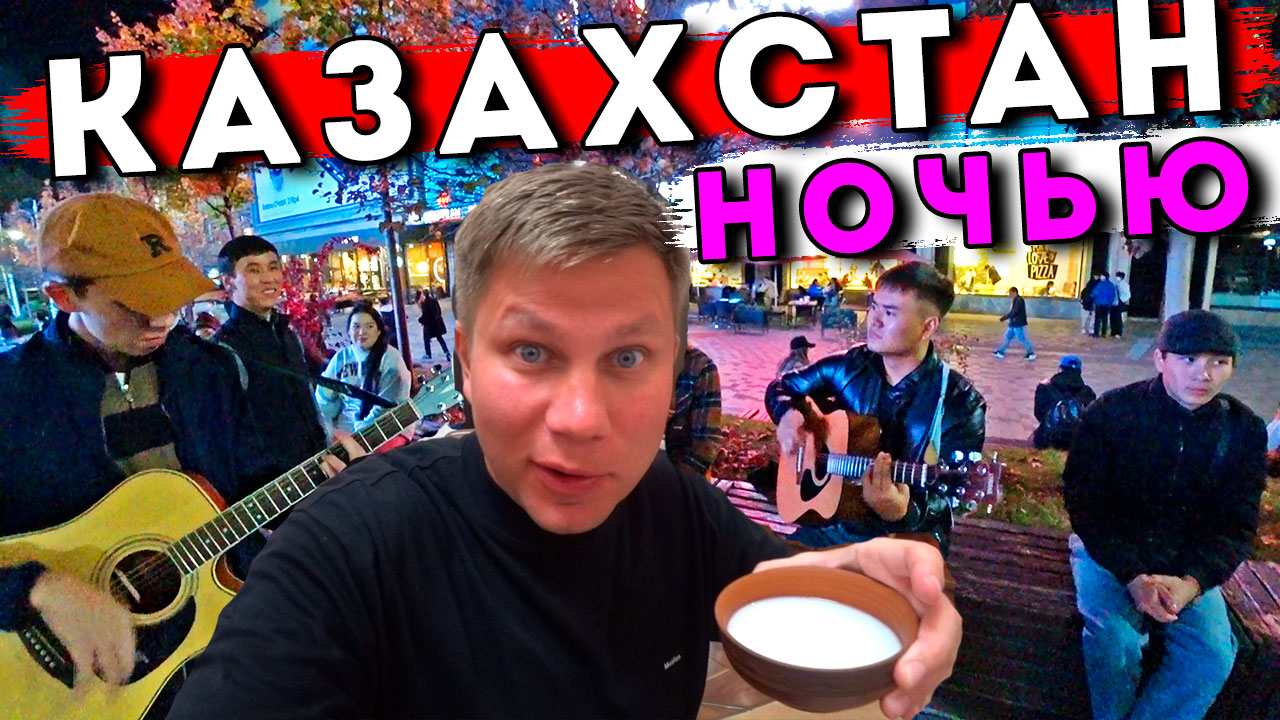 Казахстан - НОЧНАЯ жизнь в Алмате, казахская еда, цены в магазинах, обзорная Кок Тобе в Алматы смотреть онлайн