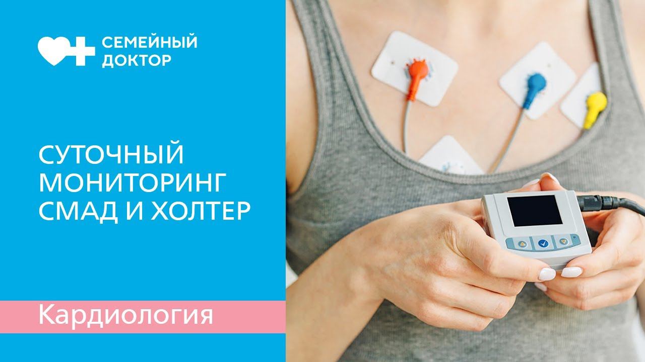 СМАД и Холтер: что это такое и для чего применяется в кардиологии? смотреть онлайн
