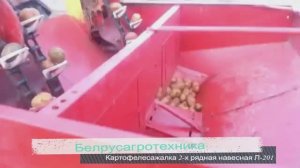 Картофелесажалка 2-х рядная навесная Л-201.mp4