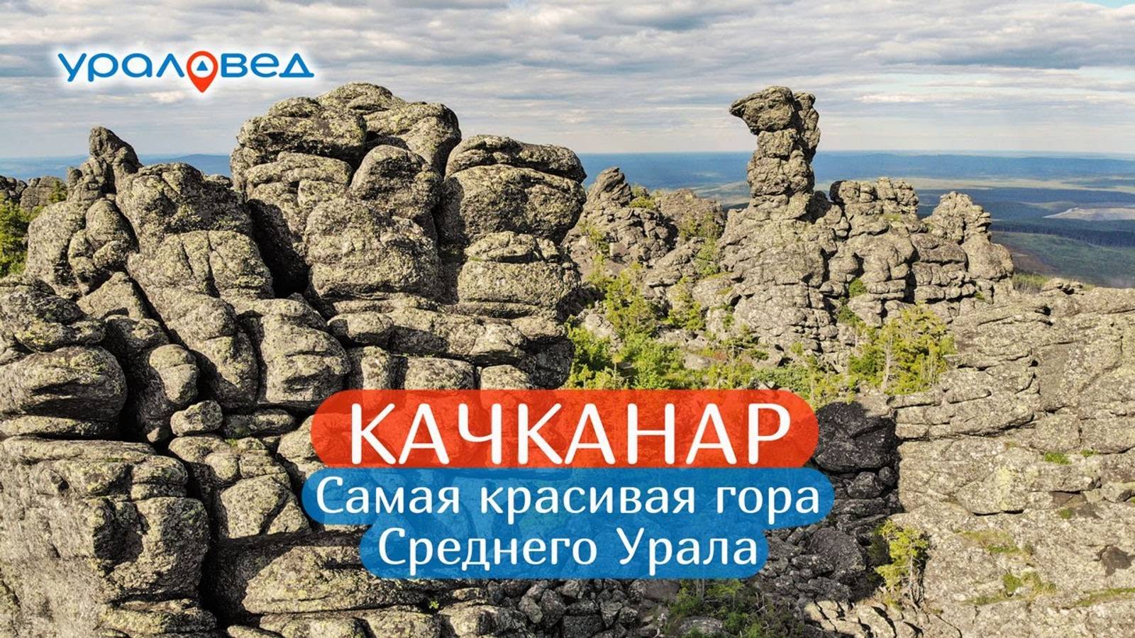 Качканар – самая красивая гора Среднего Урала | Ураловед смотреть онлайн