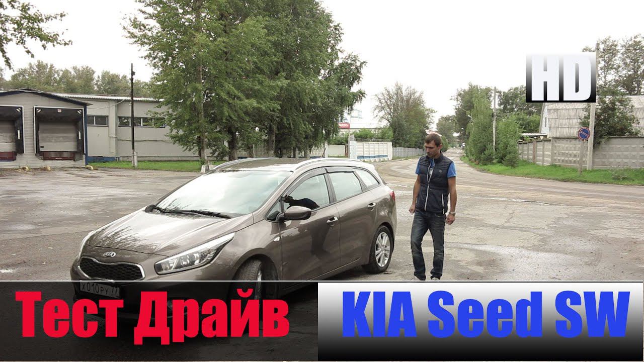 Обзор KIA Ceed SW 1.6 л., 129 л/с АКПП Честный тест драйв смотреть онлайн