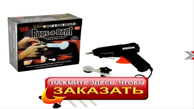 Pops a dent инструмент смотреть онлайн