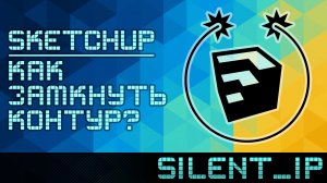 SketchUp: Как замкнуть контур?