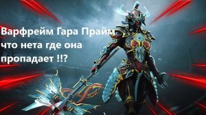 Варфрейм Гара Прайм почему её не видно в чем причина