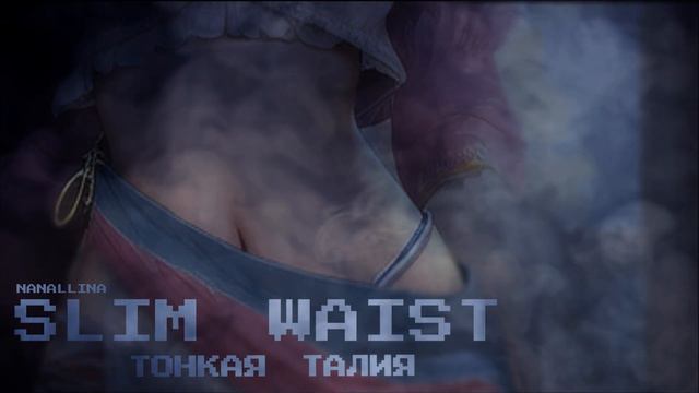 шикарная тонкая талия, плоский живот //саблиминал