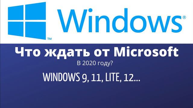 ЧЕГО ЖДАТЬ от Microsoft в 2020 году? смотреть онлайн