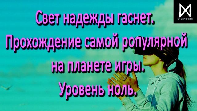 Свет надежды гаснет. Прохождение самой ропулярной на планете игры. Уровень ноль. смотреть онлайн